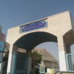 استخر بختیار اصفهان